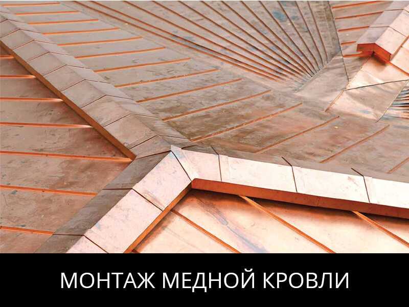 МОНТАЖ-МЕДНОЙ-КРОВЛИ